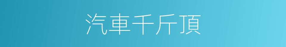 汽車千斤頂的同義詞