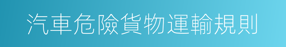 汽車危險貨物運輸規則的同義詞