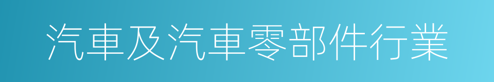 汽車及汽車零部件行業的同義詞