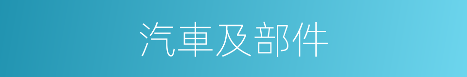 汽車及部件的同義詞