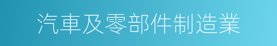 汽車及零部件制造業的同義詞