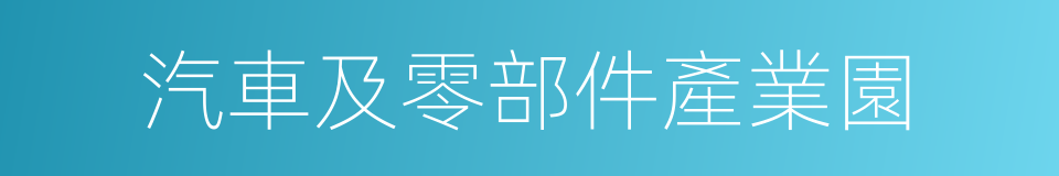 汽車及零部件產業園的同義詞