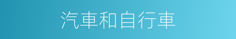 汽車和自行車的同義詞