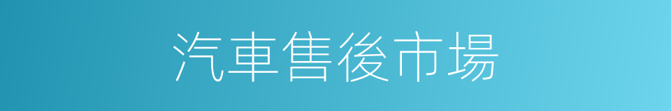 汽車售後市場的同義詞