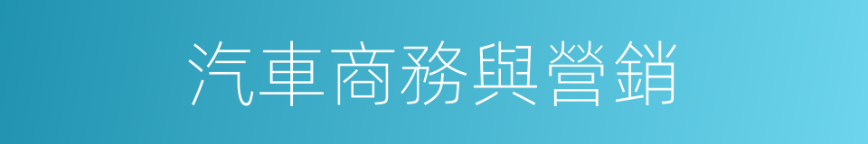 汽車商務與營銷的同義詞