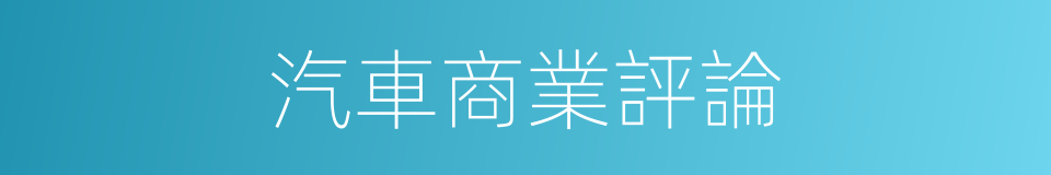 汽車商業評論的同義詞