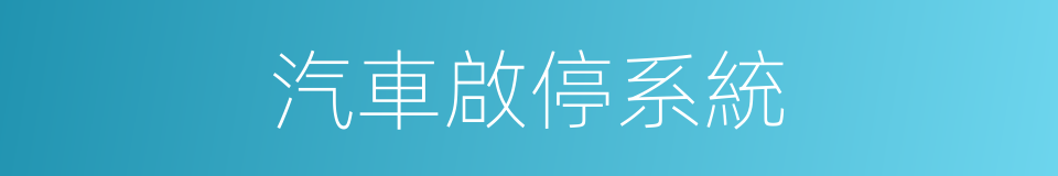 汽車啟停系統的同義詞