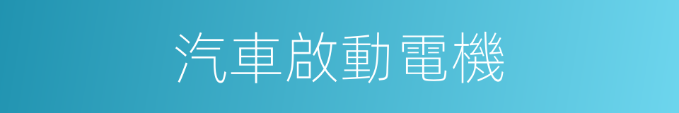 汽車啟動電機的同義詞