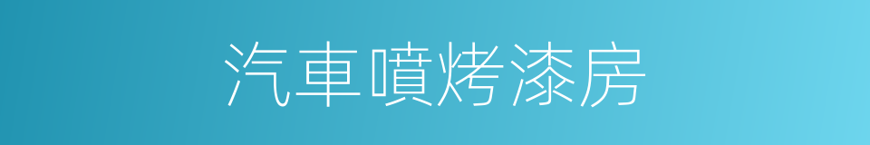 汽車噴烤漆房的同義詞