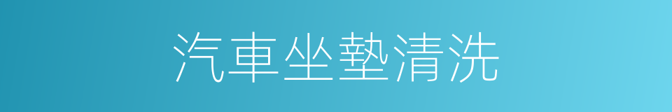 汽車坐墊清洗的同義詞