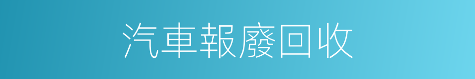 汽車報廢回收的同義詞