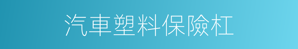 汽車塑料保險杠的同義詞