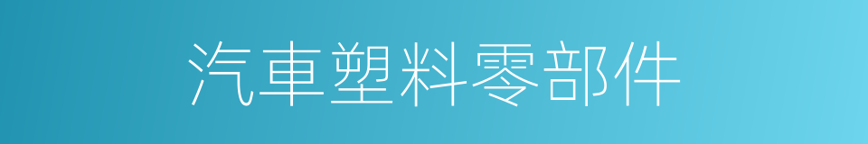 汽車塑料零部件的同義詞