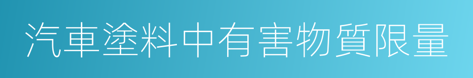 汽車塗料中有害物質限量的同義詞