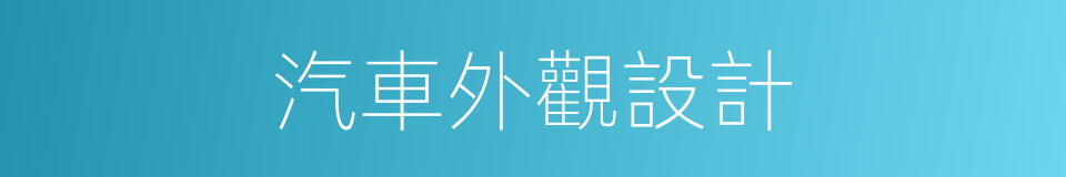 汽車外觀設計的同義詞