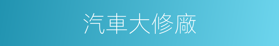 汽車大修廠的同義詞