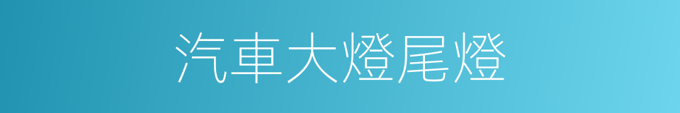 汽車大燈尾燈的同義詞