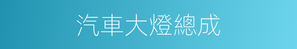 汽車大燈總成的同義詞
