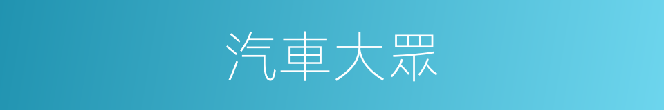 汽車大眾的同義詞