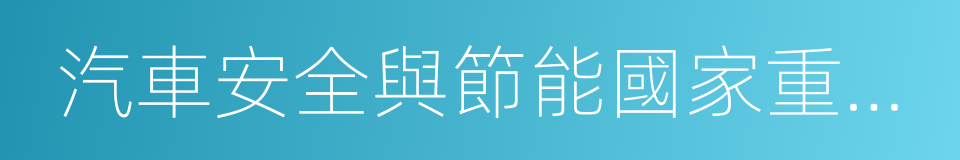 汽車安全與節能國家重點實驗室的同義詞