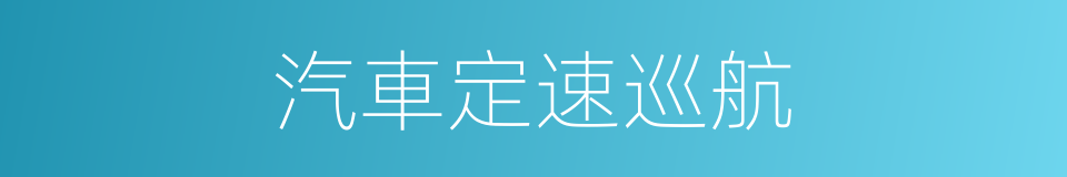 汽車定速巡航的同義詞