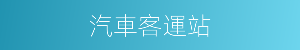 汽車客運站的同義詞