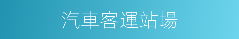 汽車客運站場的同義詞