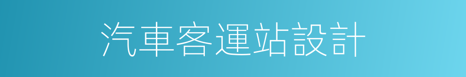 汽車客運站設計的同義詞