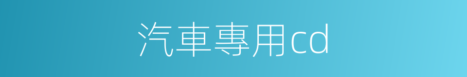 汽車專用cd的同義詞