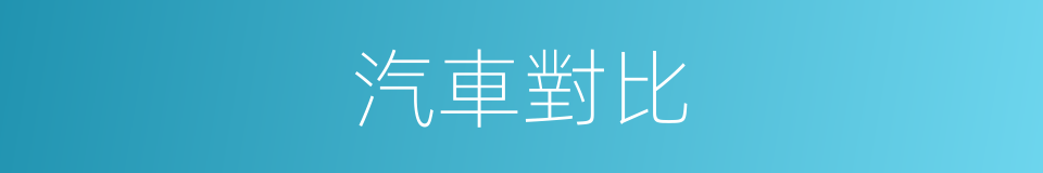 汽車對比的同義詞