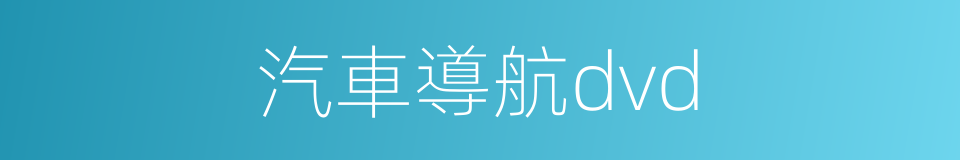 汽車導航dvd的同義詞