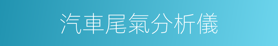 汽車尾氣分析儀的同義詞