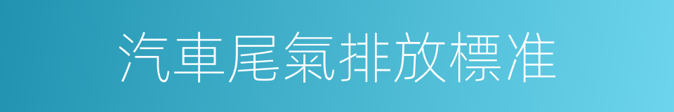 汽車尾氣排放標准的同義詞