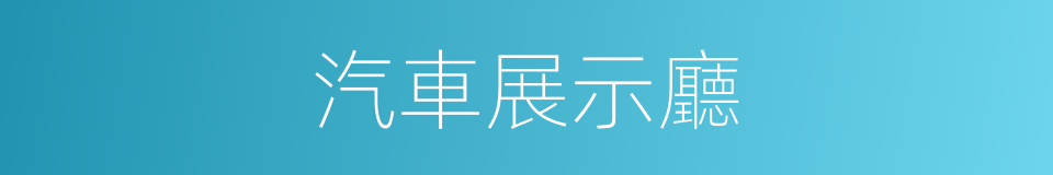 汽車展示廳的同義詞