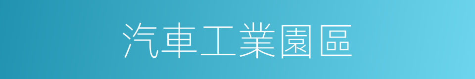 汽車工業園區的同義詞