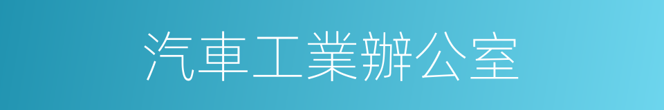 汽車工業辦公室的同義詞