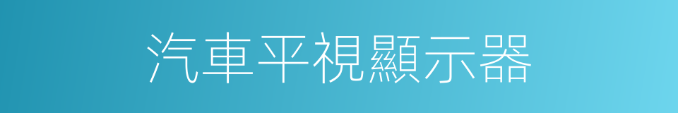 汽車平視顯示器的同義詞