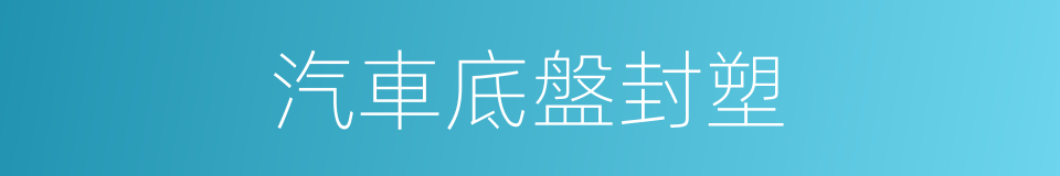 汽車底盤封塑的同義詞