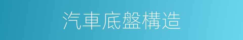 汽車底盤構造的同義詞
