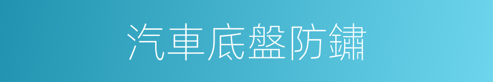 汽車底盤防鏽的同義詞