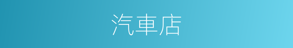 汽車店的同義詞