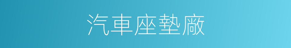 汽車座墊廠的同義詞