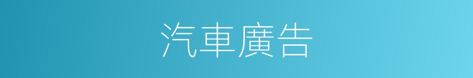 汽車廣告的同義詞