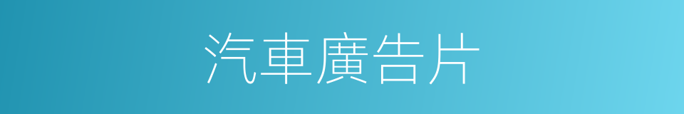 汽車廣告片的同義詞