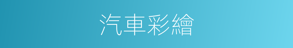 汽車彩繪的同義詞