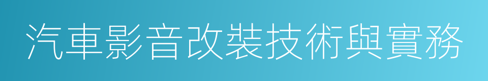 汽車影音改裝技術與實務的同義詞