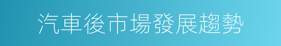 汽車後市場發展趨勢的同義詞