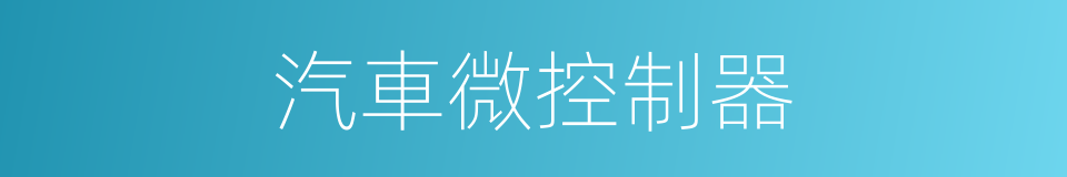 汽車微控制器的同義詞