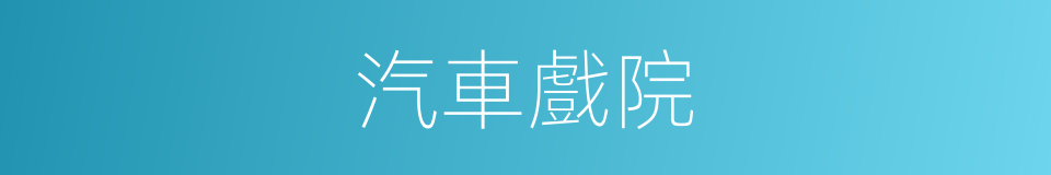汽車戲院的同義詞