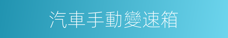 汽車手動變速箱的同義詞